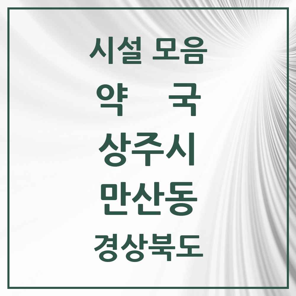 2025 경상북도 상주시 만산동 약국 목록 1곳