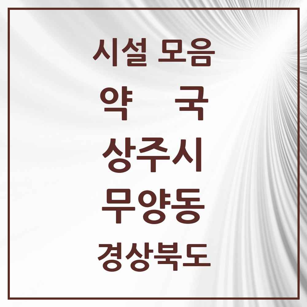 2025 경상북도 상주시 무양동 약국 목록 7곳