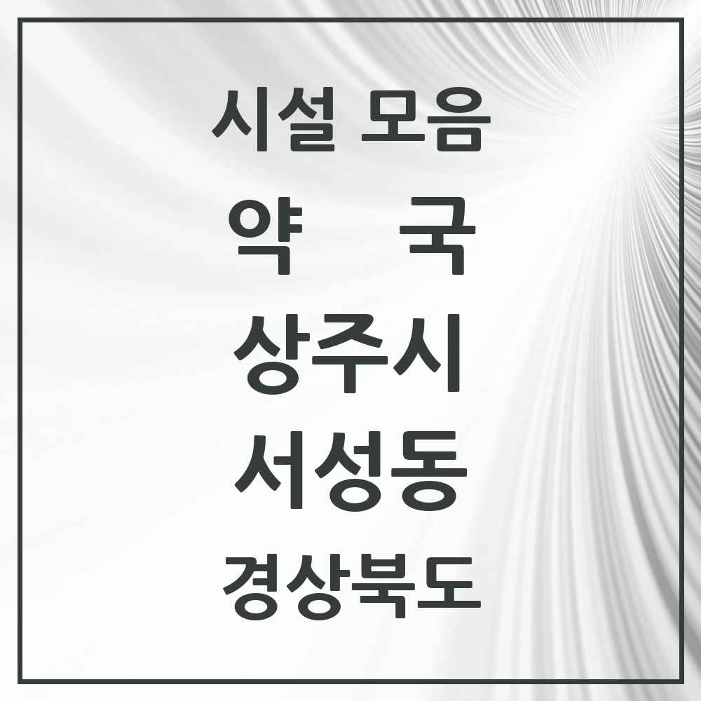 2025 경상북도 상주시 서성동 약국 목록 1곳