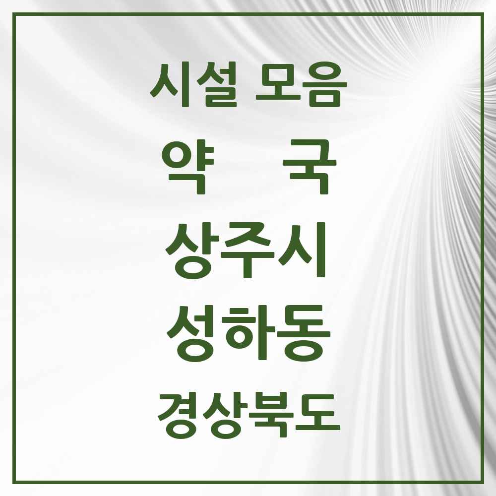 2025 경상북도 상주시 성하동 약국 목록 1곳