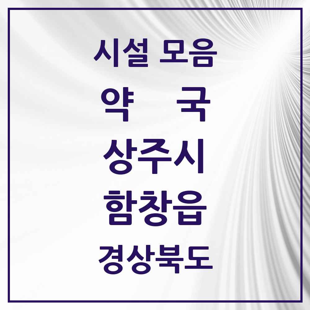 2025 경상북도 상주시 함창읍 약국 목록 4곳