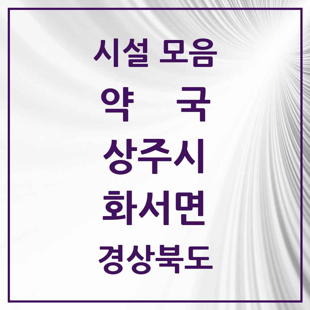 2025 경상북도 상주시 화서면 약국 목록 1곳