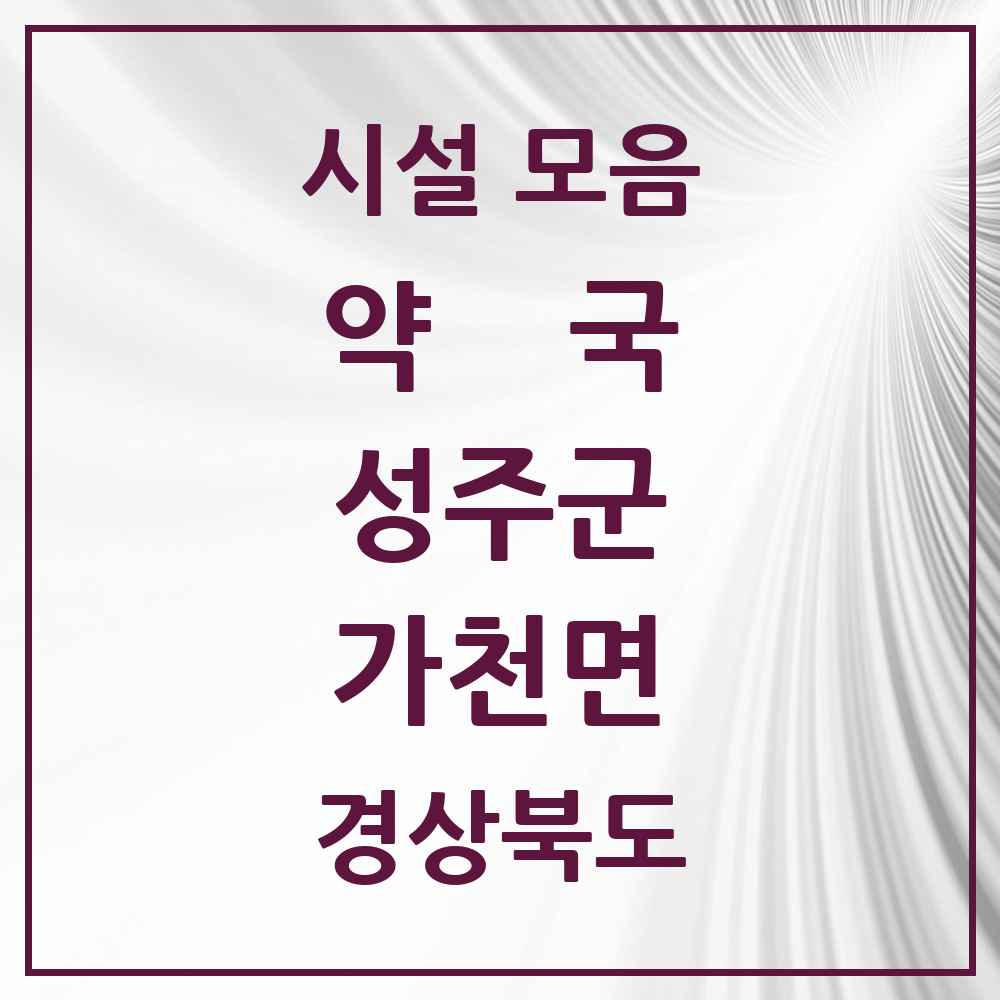 2025 경상북도 성주군 가천면 약국 목록 1곳