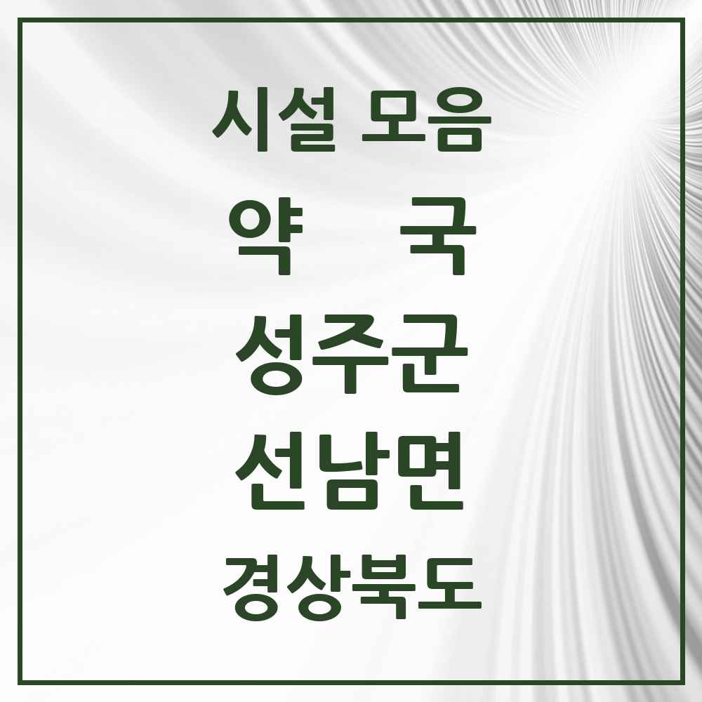 2025 경상북도 성주군 선남면 약국 목록 1곳