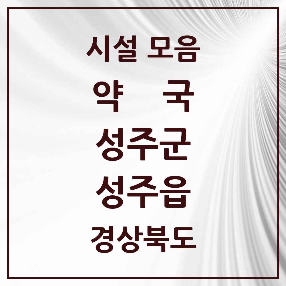 2025 경상북도 성주군 성주읍 약국 목록 12곳