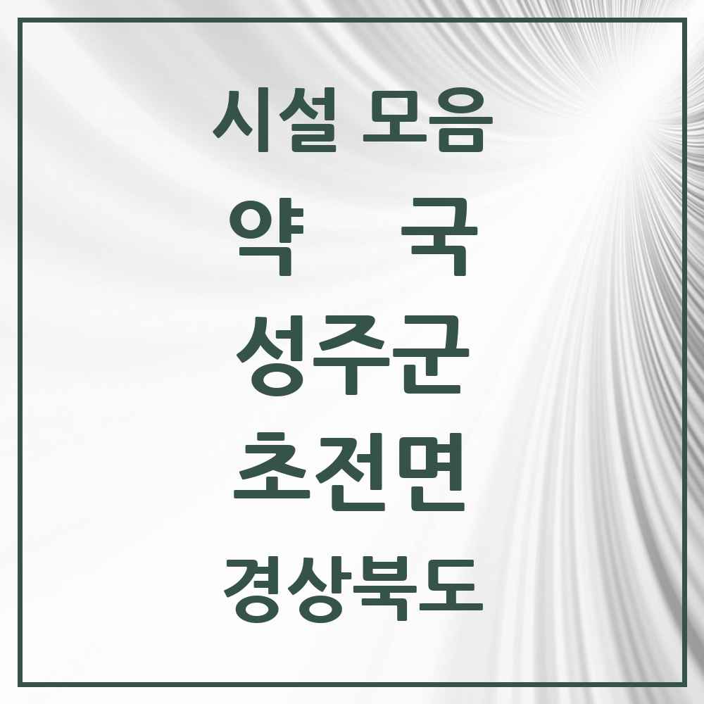 2025 경상북도 성주군 초전면 약국 목록 2곳