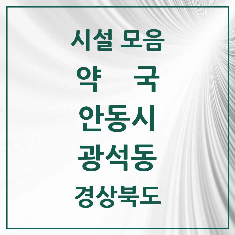 2025 경상북도 안동시 광석동 약국 목록 2곳