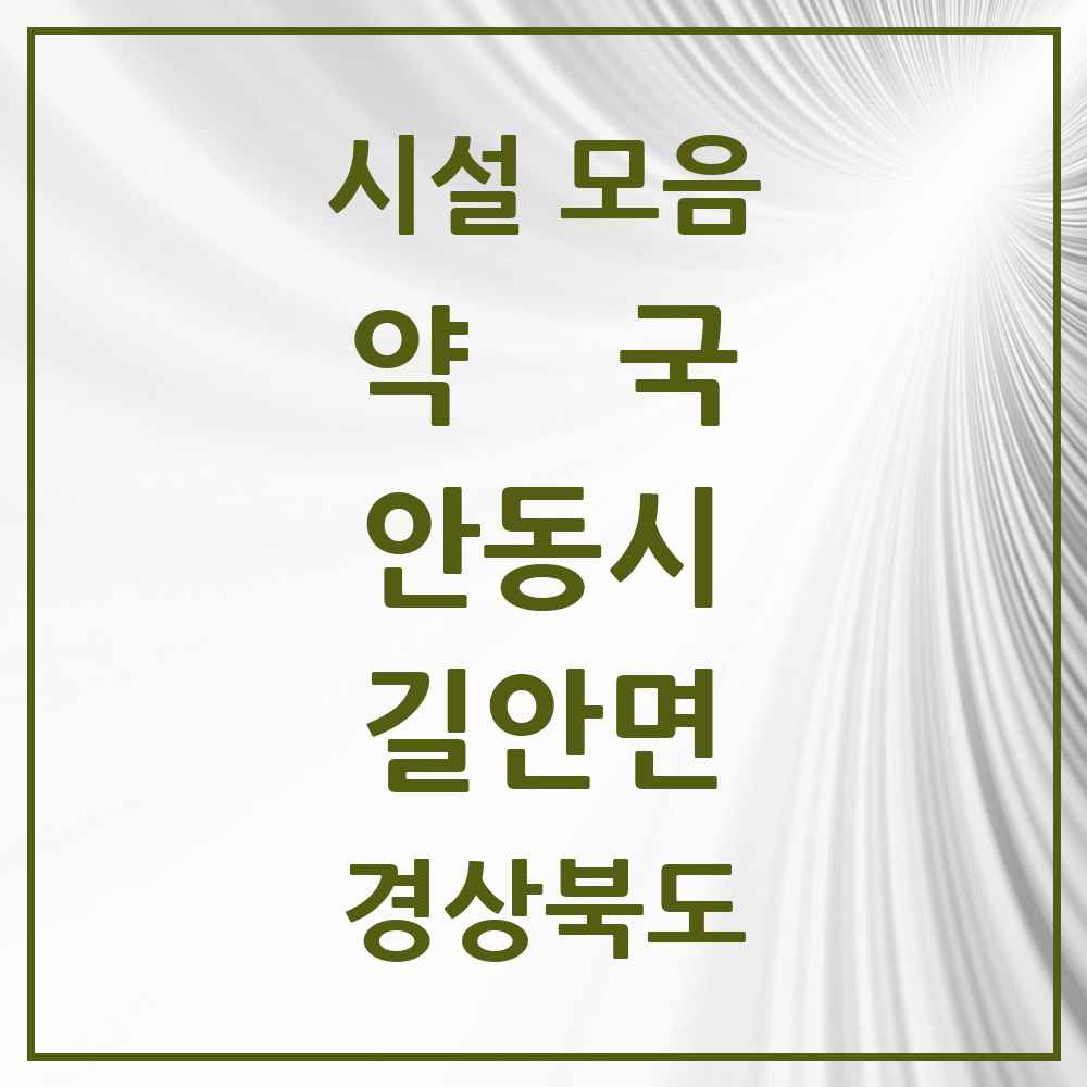 2025 경상북도 안동시 길안면 약국 목록 1곳