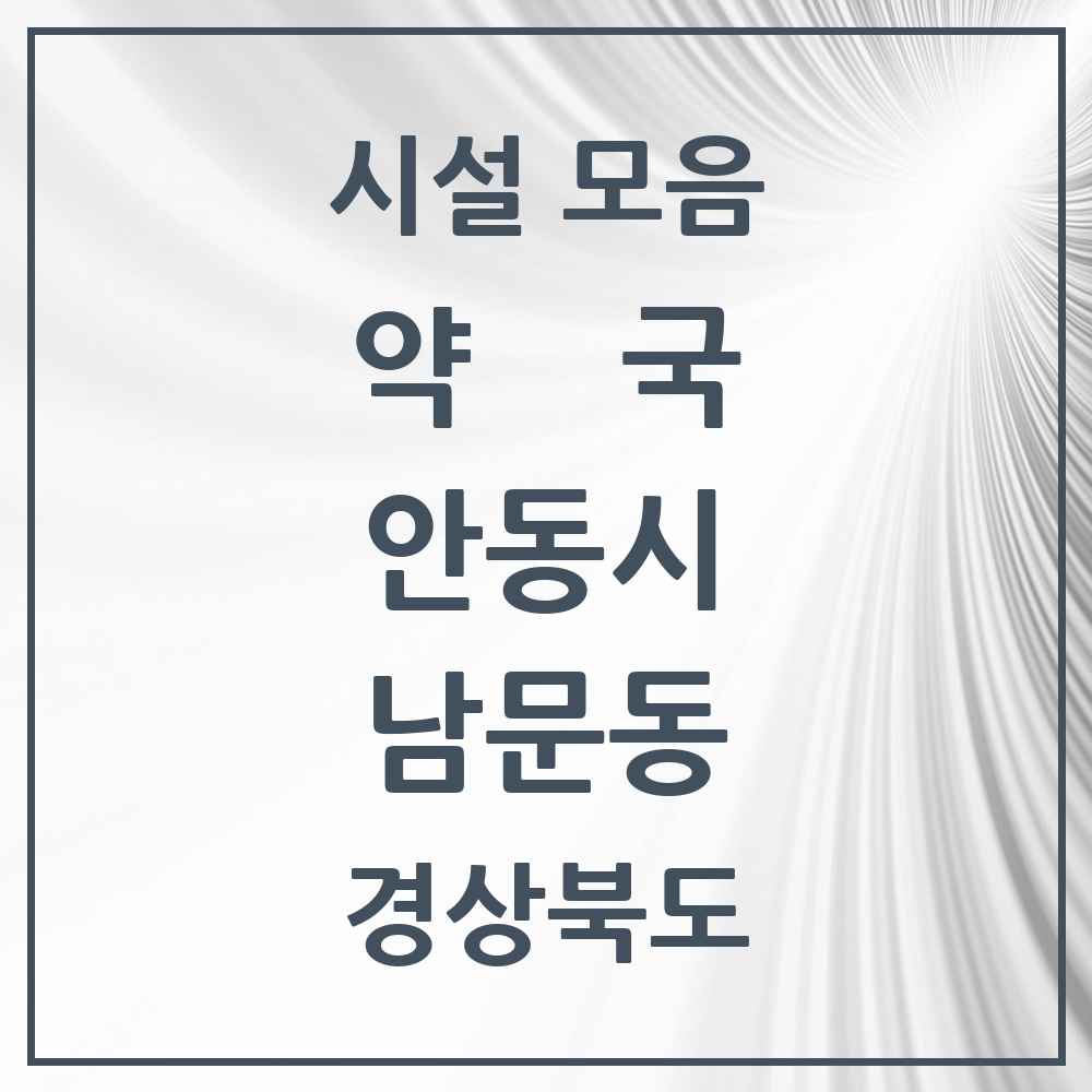 2025 경상북도 안동시 남문동 약국 목록 2곳