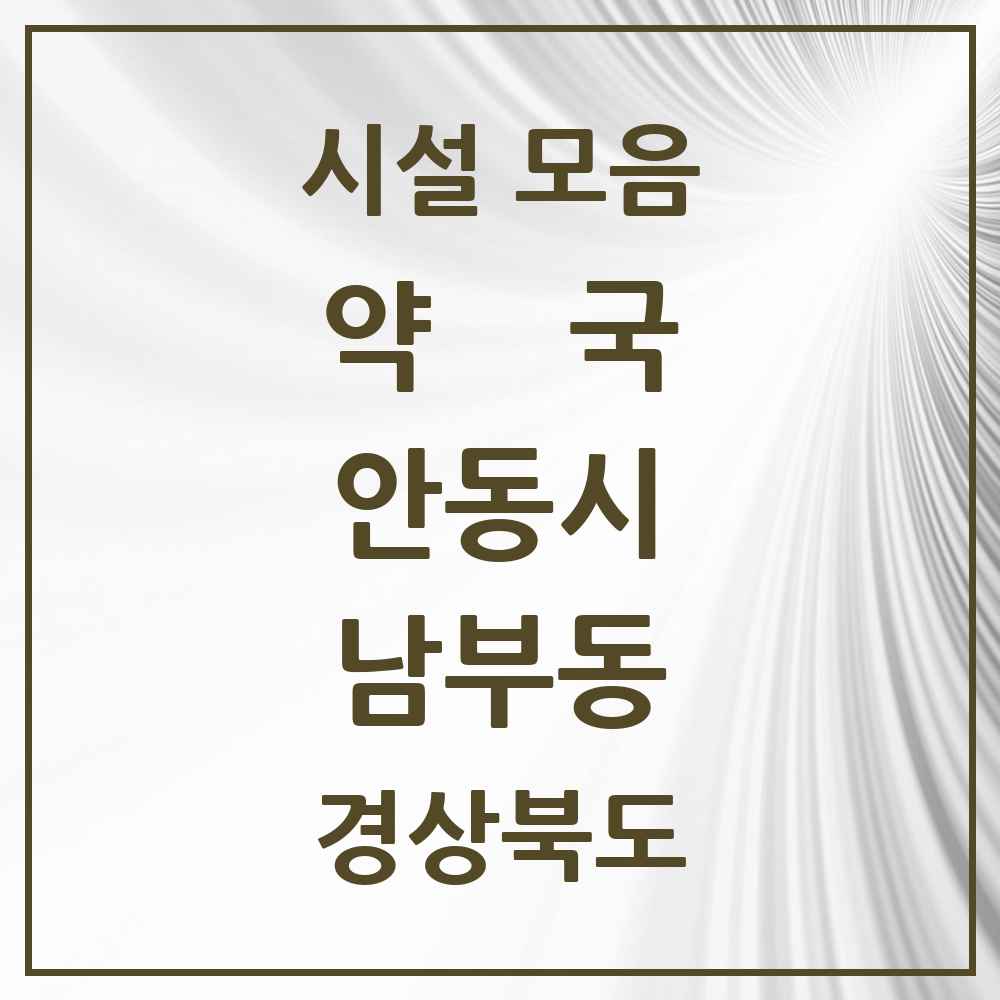 2025 경상북도 안동시 남부동 약국 목록 2곳