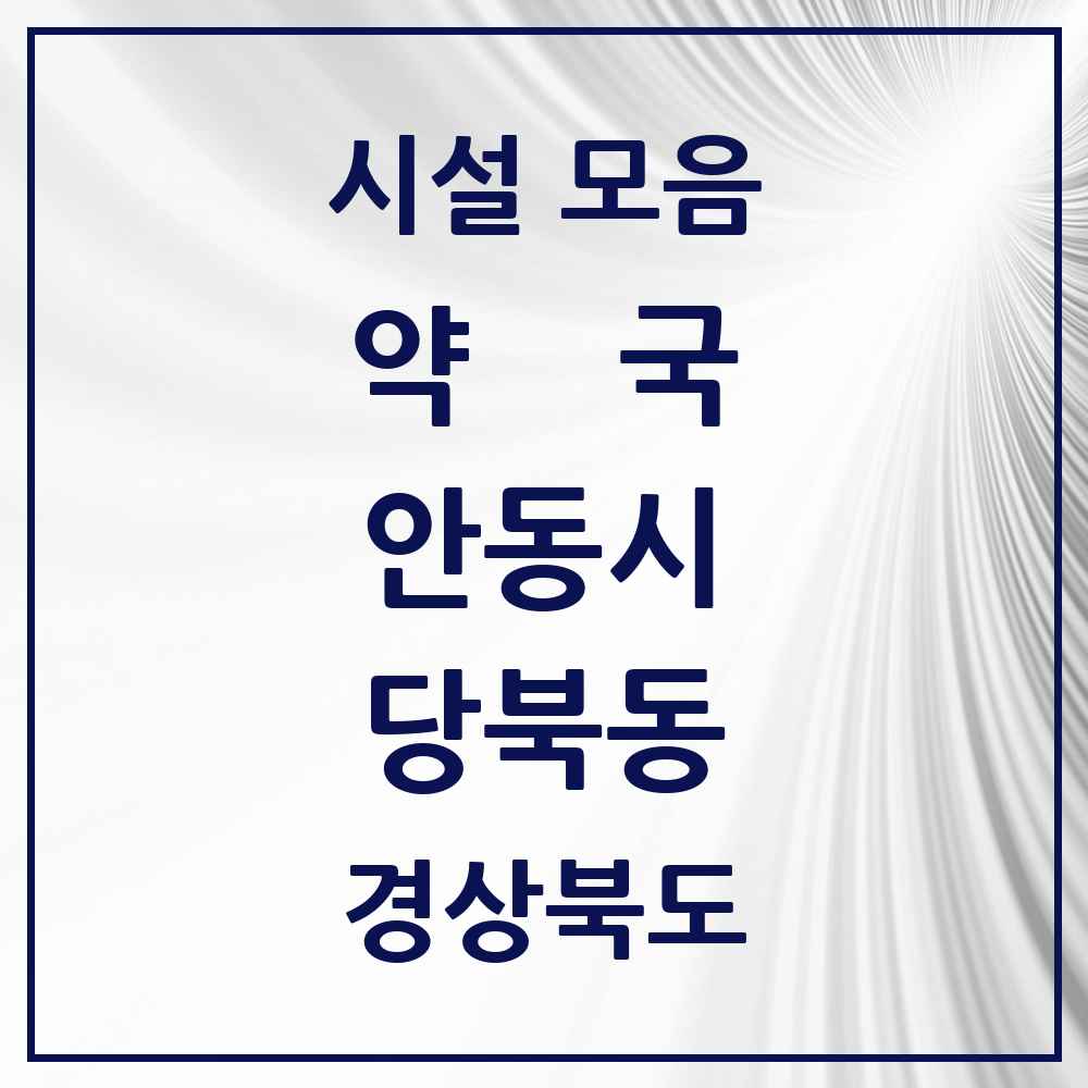 2025 경상북도 안동시 당북동 약국 목록 1곳