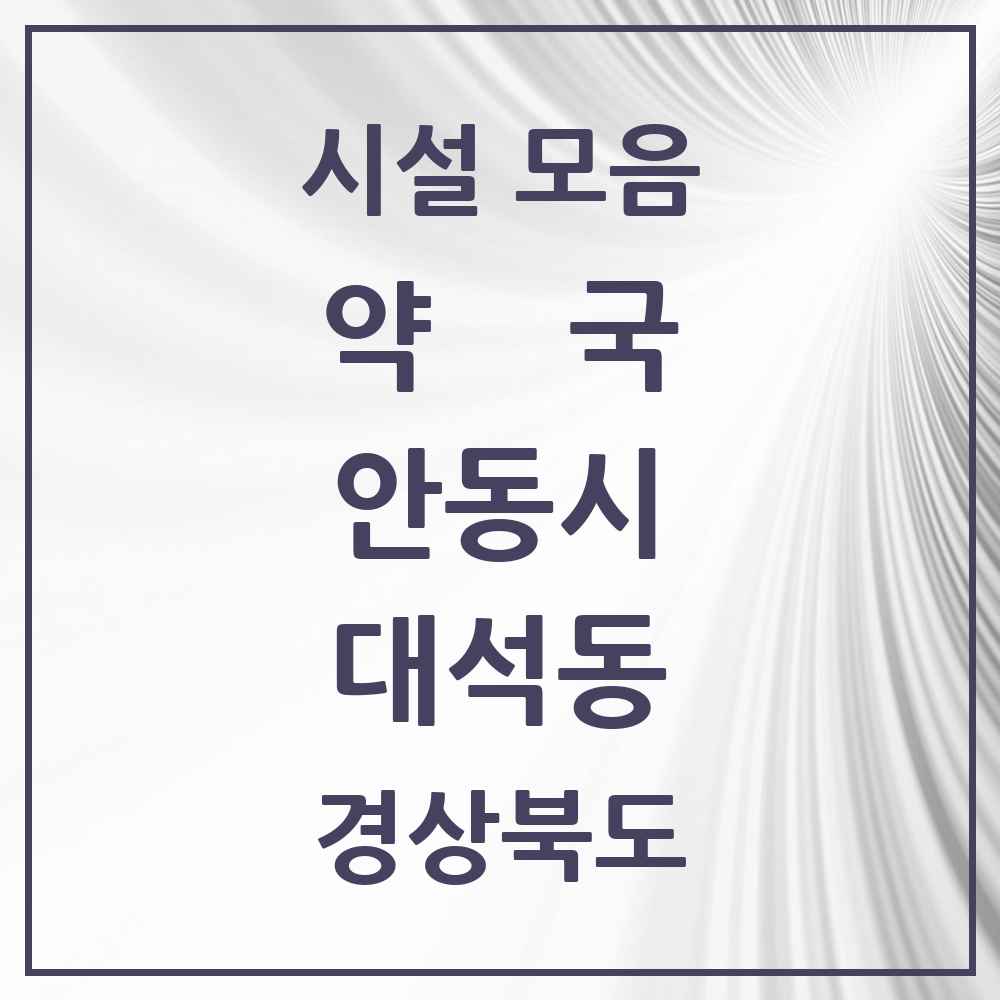 2025 경상북도 안동시 대석동 약국 목록 2곳