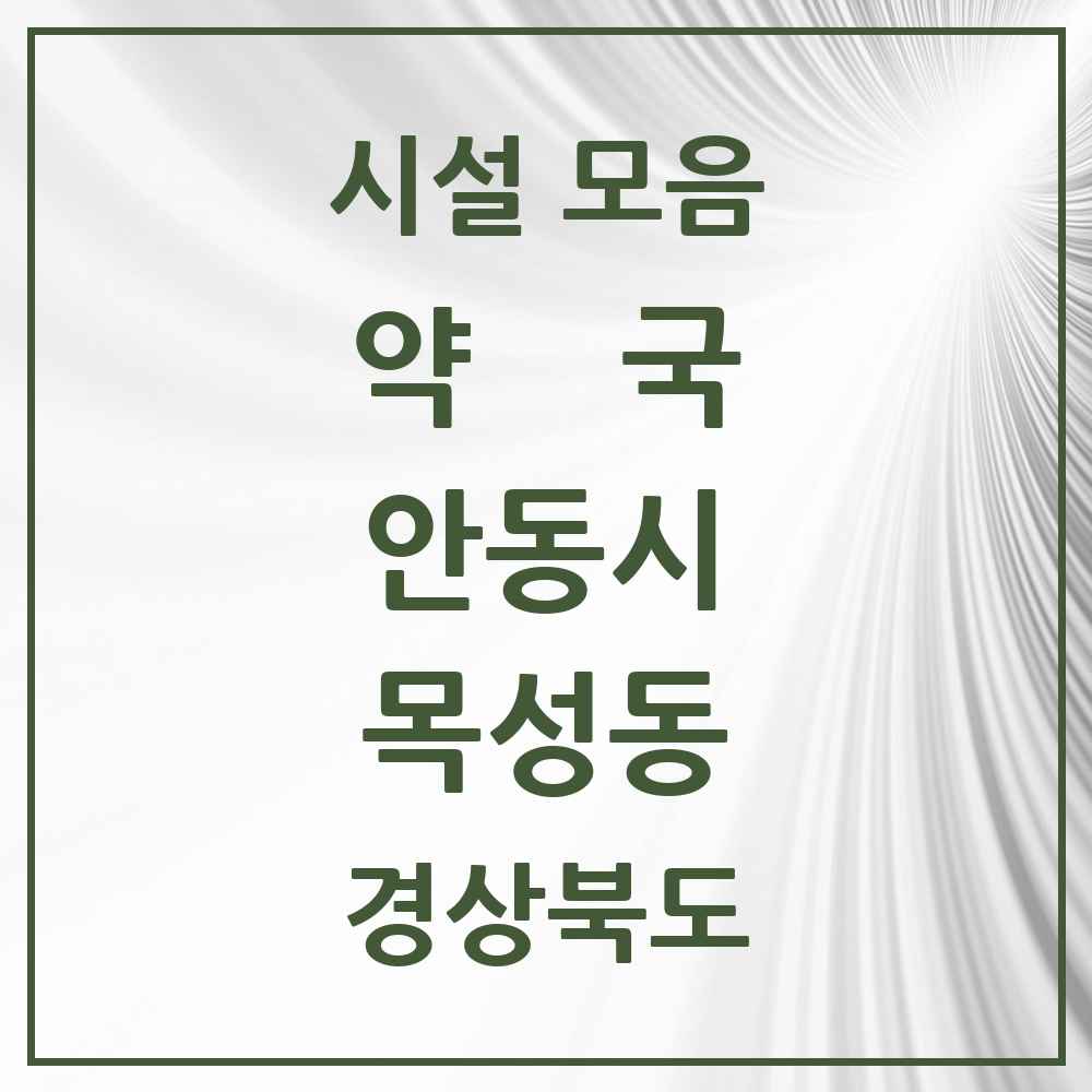 2025 경상북도 안동시 목성동 약국 목록 1곳