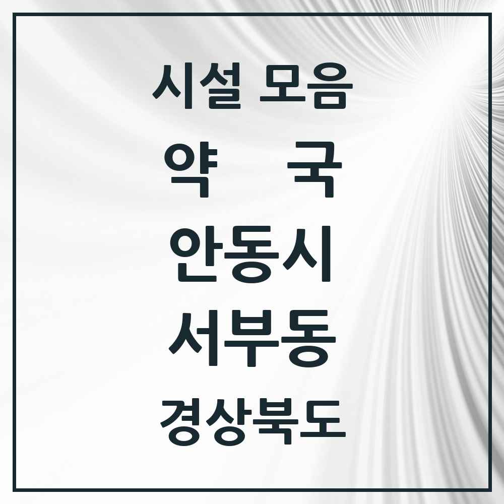 2025 경상북도 안동시 서부동 약국 목록 2곳