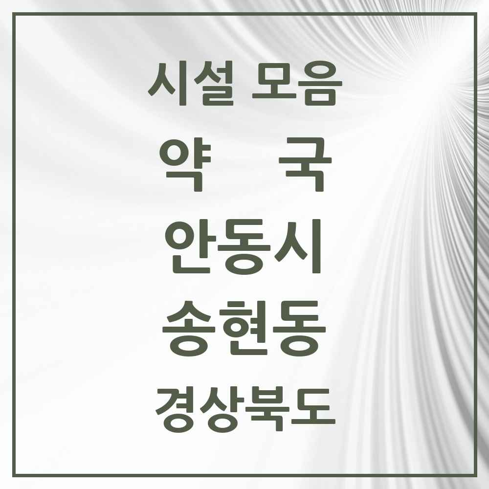 2025 경상북도 안동시 송현동 약국 목록 3곳