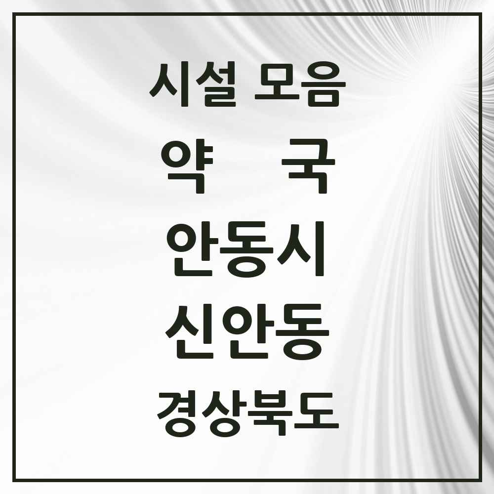 2025 경상북도 안동시 신안동 약국 목록 1곳