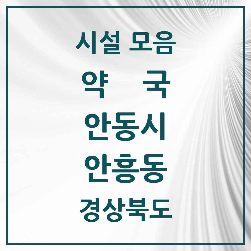 2025 경상북도 안동시 안흥동 약국 목록 3곳