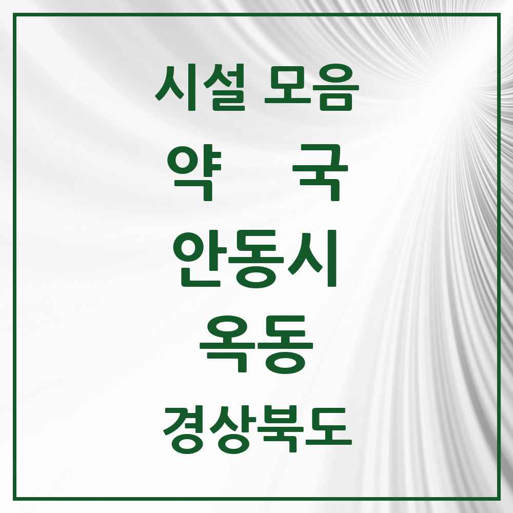 2025 경상북도 안동시 옥동 약국 목록 11곳
