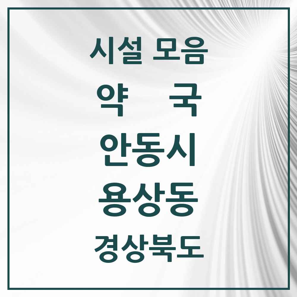 2025 경상북도 안동시 용상동 약국 목록 6곳