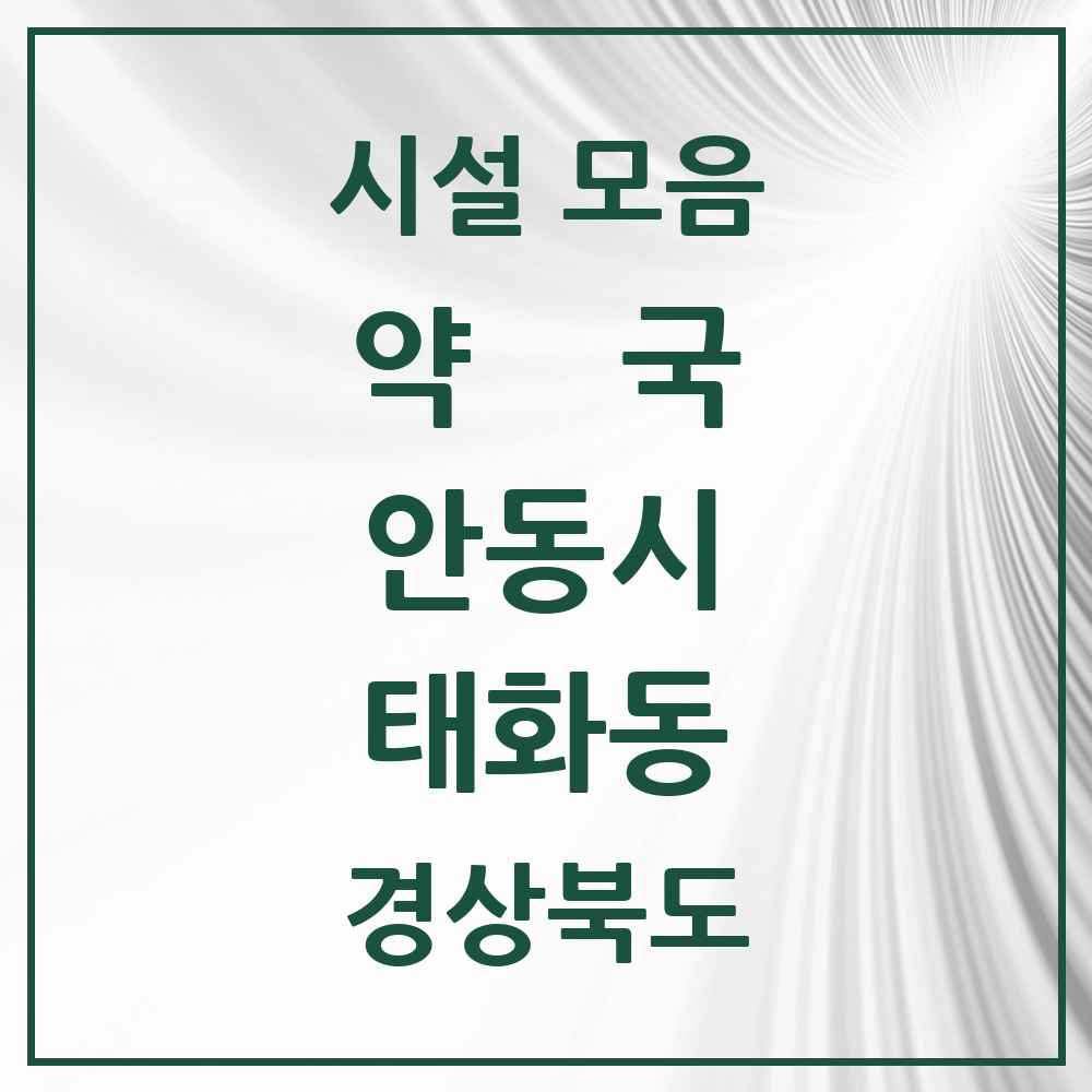 2025 경상북도 안동시 태화동 약국 목록 3곳
