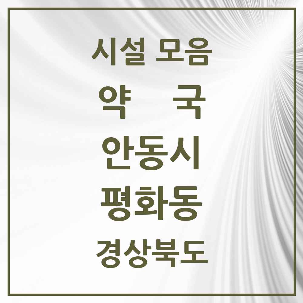 2025 경상북도 안동시 평화동 약국 목록 2곳