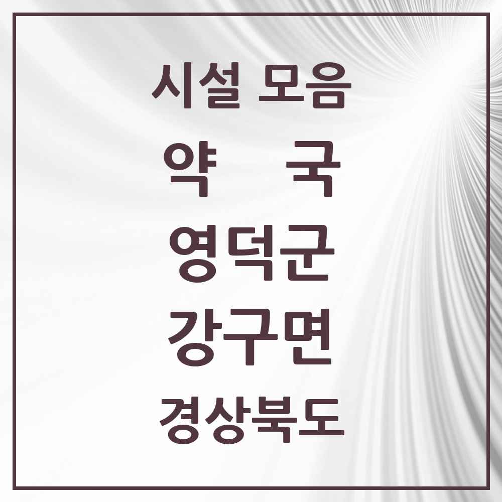 2025 경상북도 영덕군 강구면 약국 목록 4곳