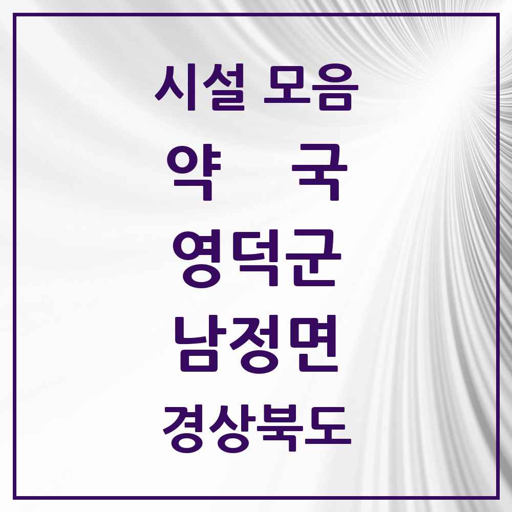 2025 경상북도 영덕군 남정면 약국 목록 1곳