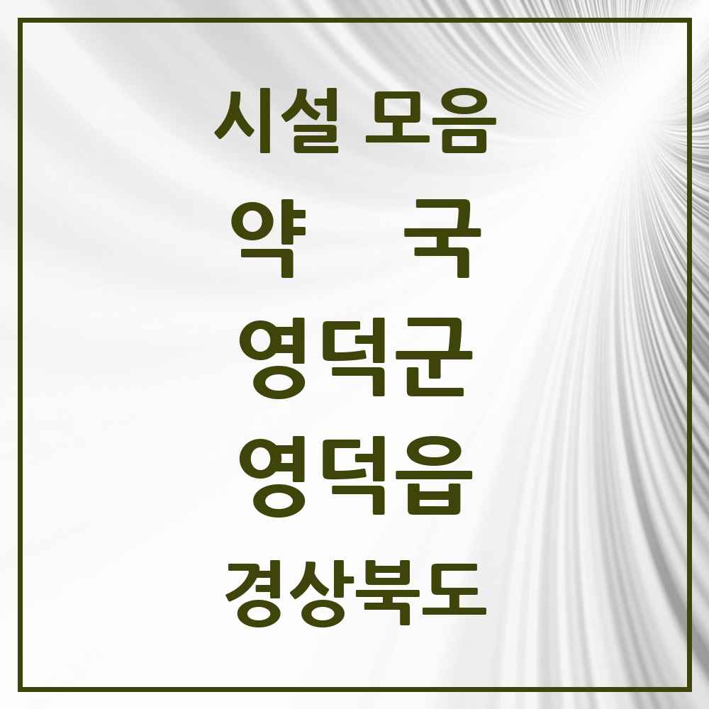 2025 경상북도 영덕군 영덕읍 약국 목록 9곳