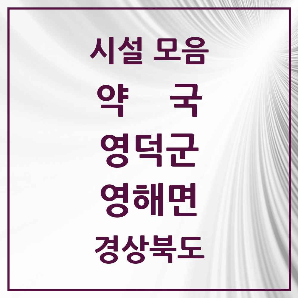 2025 경상북도 영덕군 영해면 약국 목록 6곳