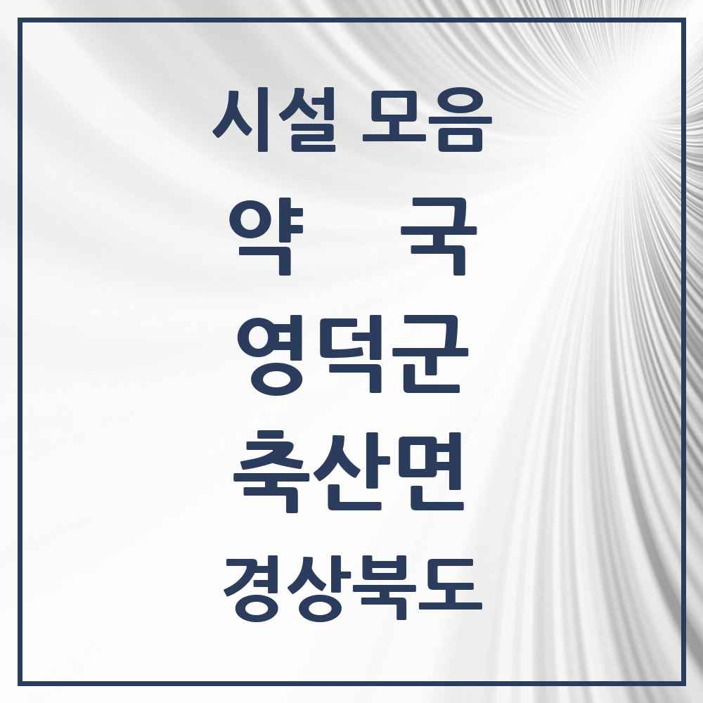 2025 경상북도 영덕군 축산면 약국 목록 2곳