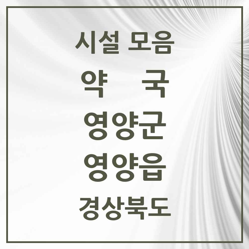 2025 경상북도 영양군 영양읍 약국 목록 3곳