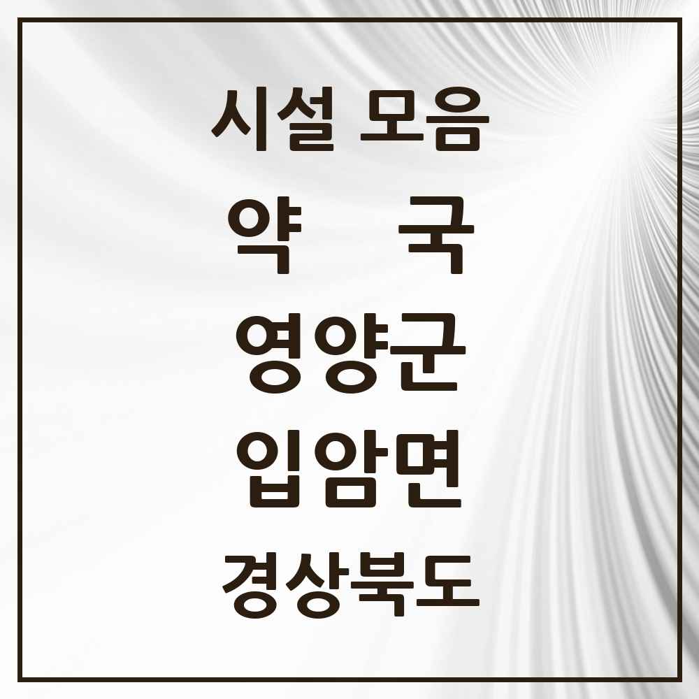 2025 경상북도 영양군 입암면 약국 목록 1곳