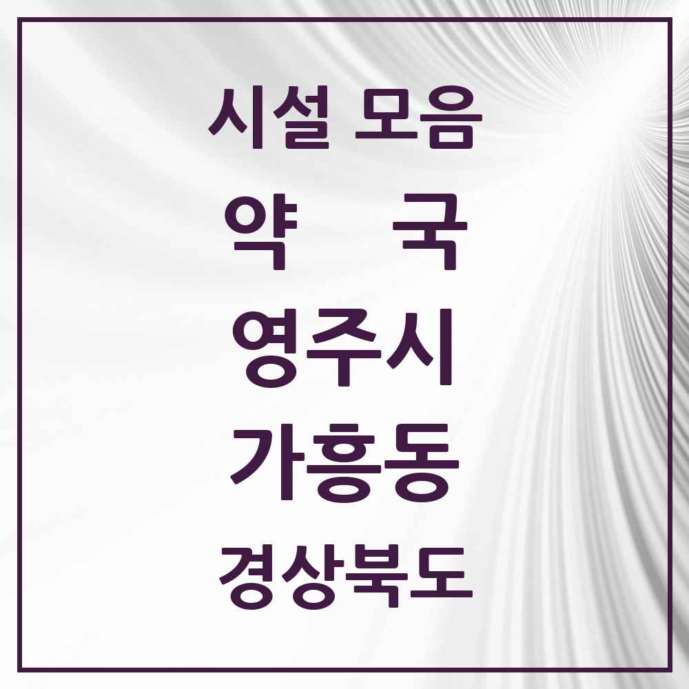 2025 경상북도 영주시 가흥동 약국 목록 4곳