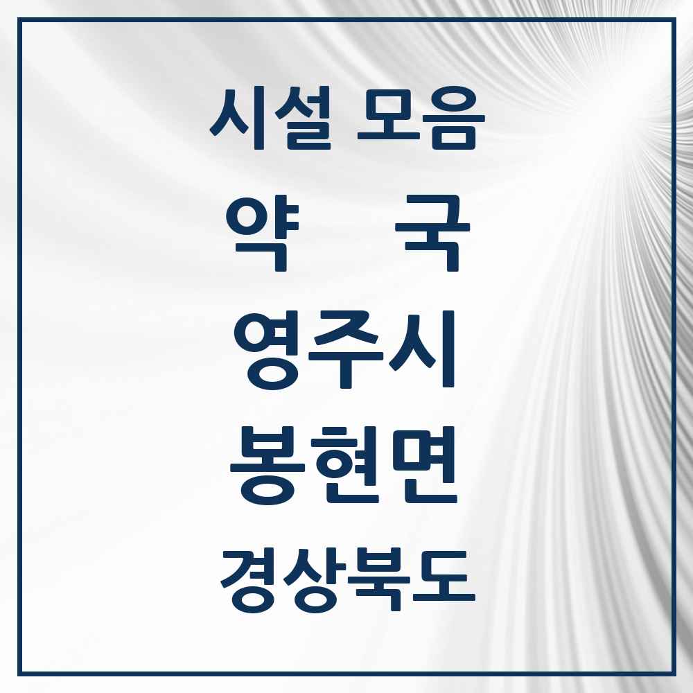 2025 경상북도 영주시 봉현면 약국 목록 1곳