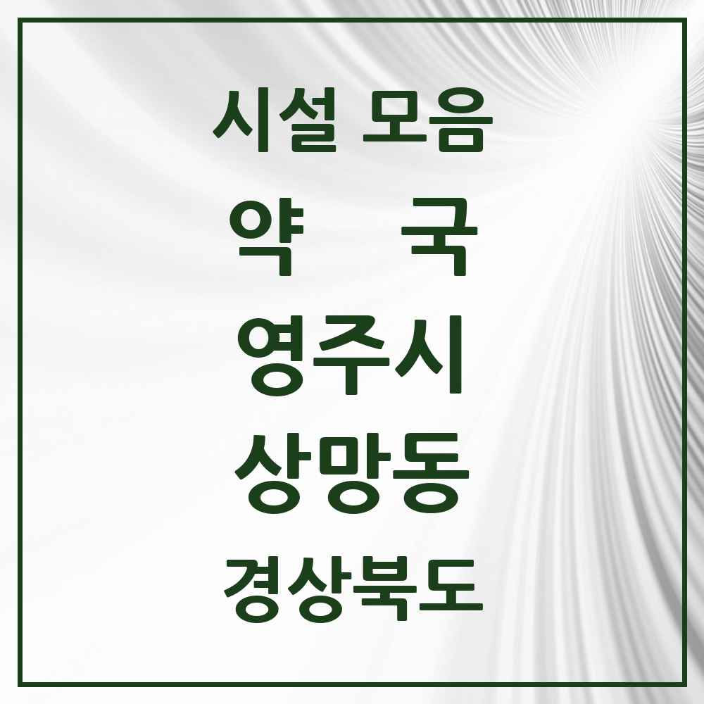 2025 경상북도 영주시 상망동 약국 목록 2곳