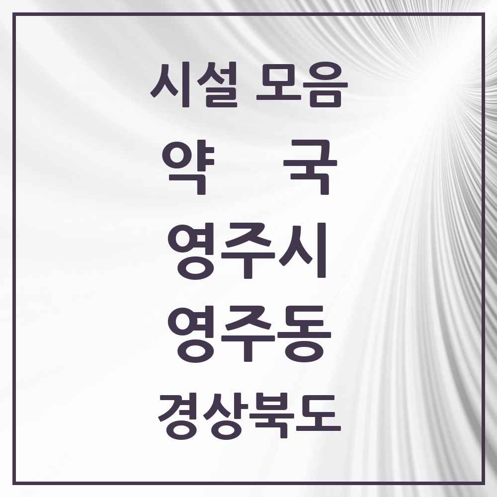 2025 경상북도 영주시 영주동 약국 목록 15곳