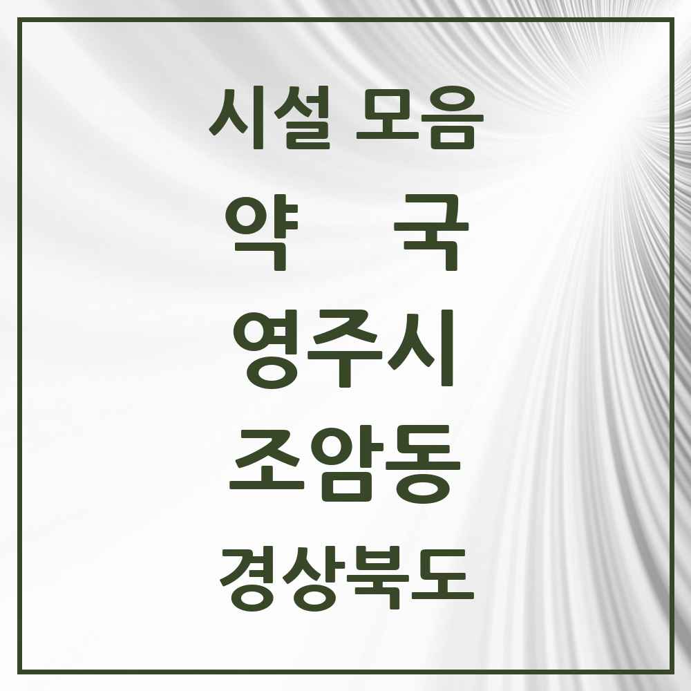 2025 경상북도 영주시 조암동 약국 목록 1곳
