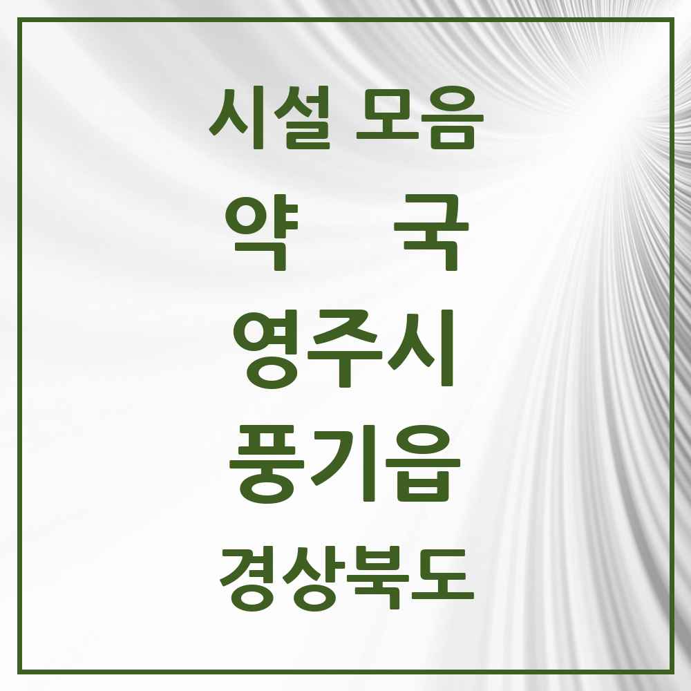 2025 경상북도 영주시 풍기읍 약국 목록 4곳