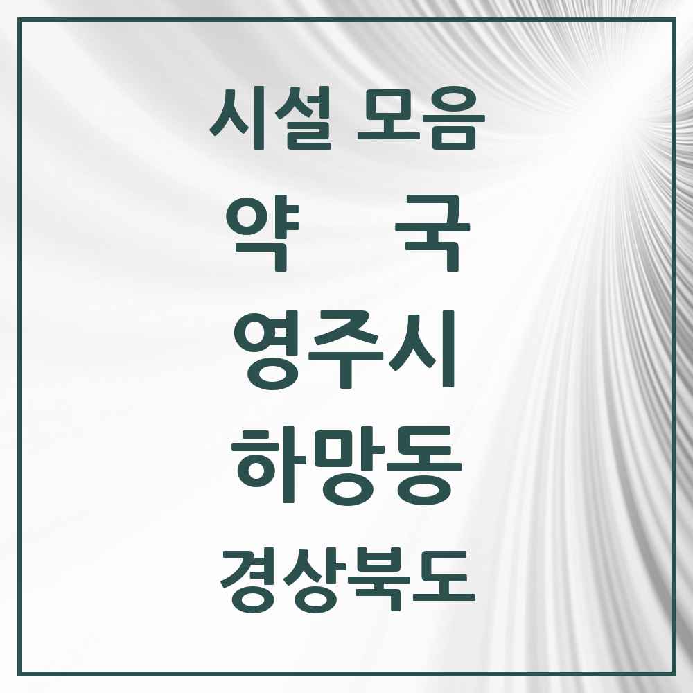 2025 경상북도 영주시 하망동 약국 목록 10곳