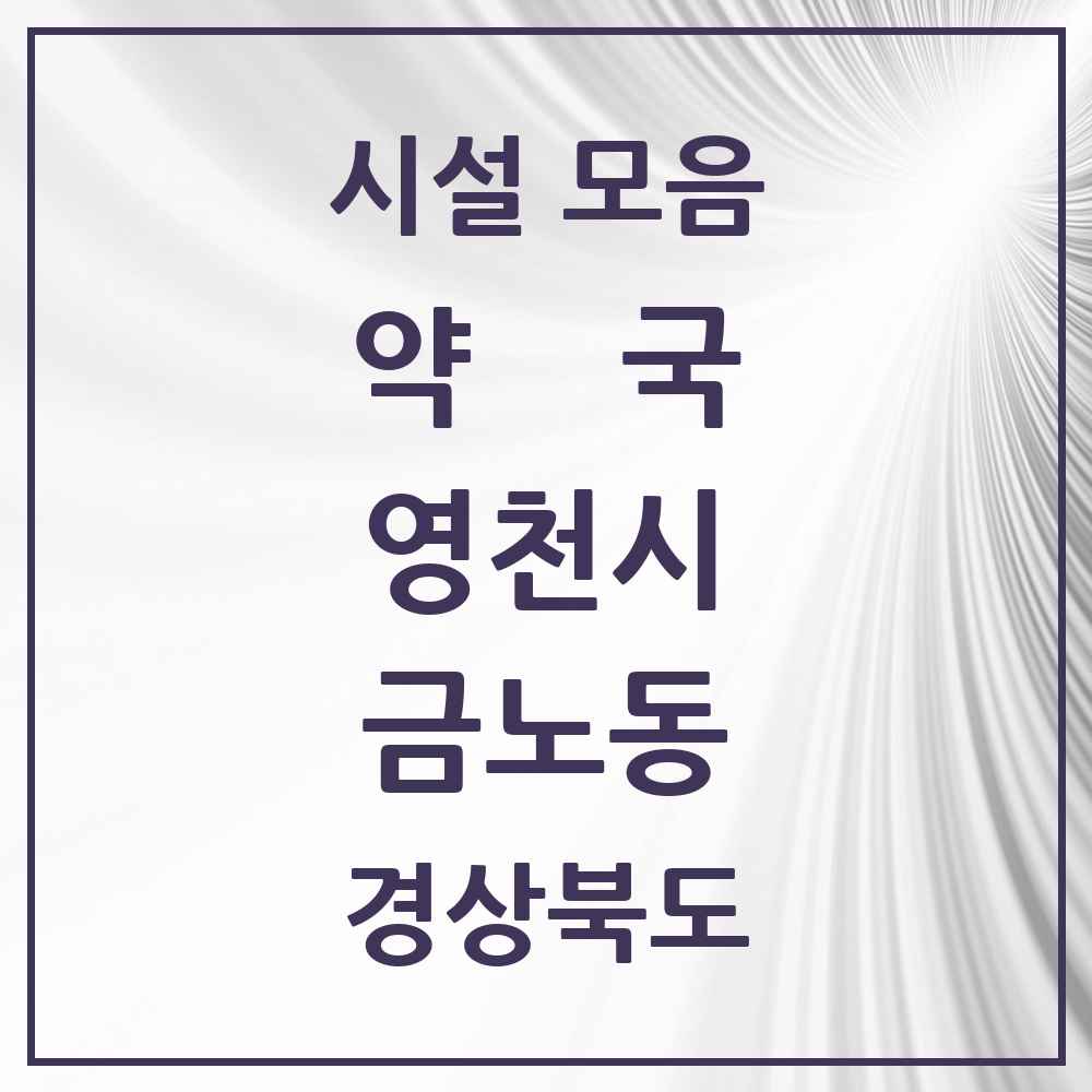 2025 경상북도 영천시 금노동 약국 목록 4곳