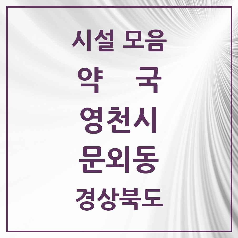 2025 경상북도 영천시 문외동 약국 목록 2곳