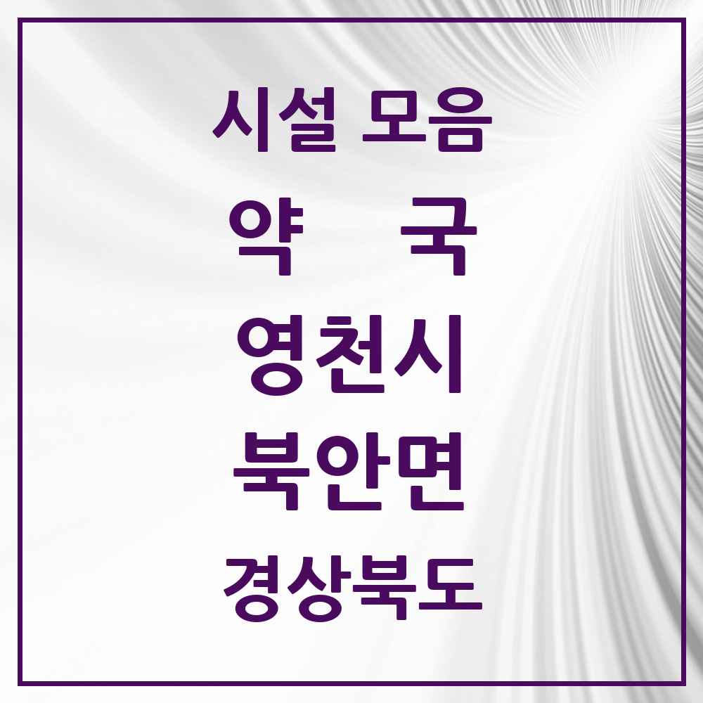 2025 경상북도 영천시 북안면 약국 목록 1곳