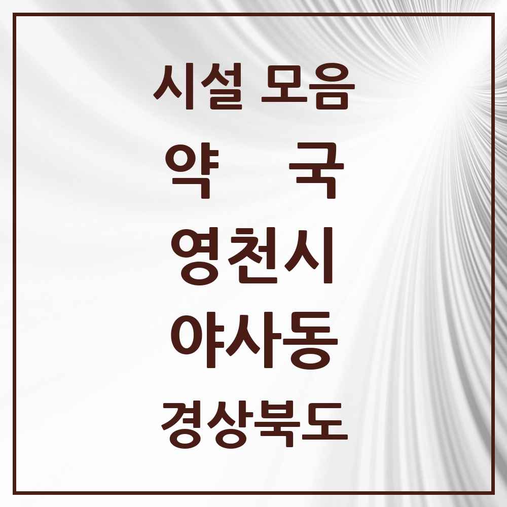2025 경상북도 영천시 야사동 약국 목록 4곳