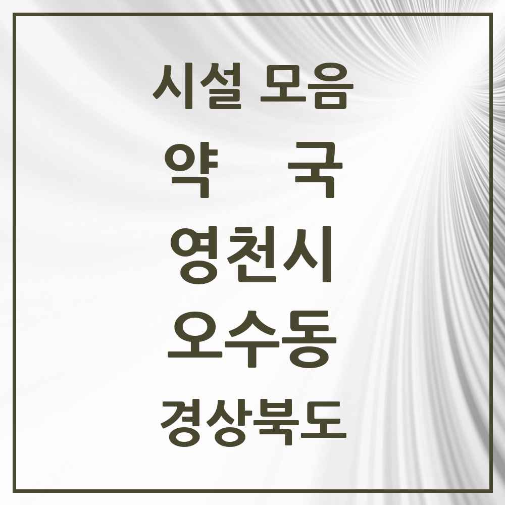 2025 경상북도 영천시 오수동 약국 목록 3곳