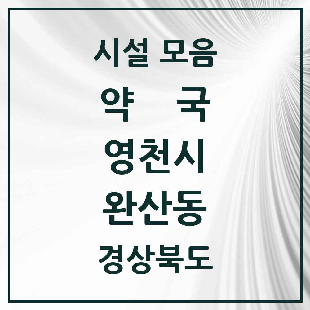 2025 경상북도 영천시 완산동 약국 목록 16곳