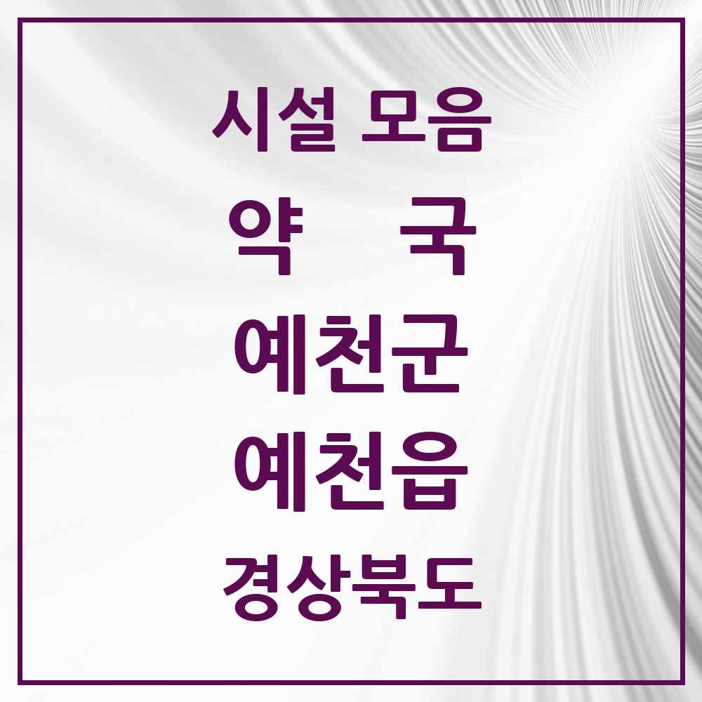 2025 경상북도 예천군 예천읍 약국 목록 12곳