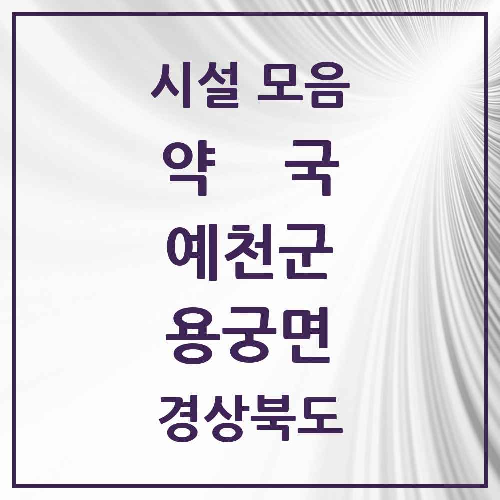 2025 경상북도 예천군 용궁면 약국 목록 1곳