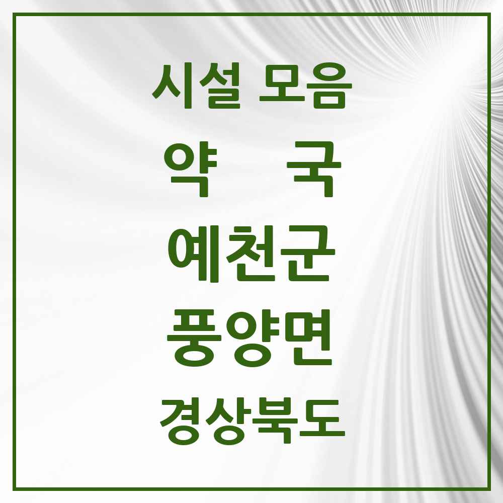 2025 경상북도 예천군 풍양면 약국 목록 1곳
