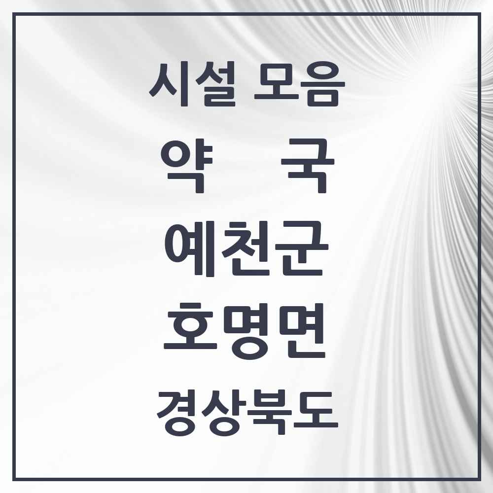 2025 경상북도 예천군 호명면 약국 목록 2곳