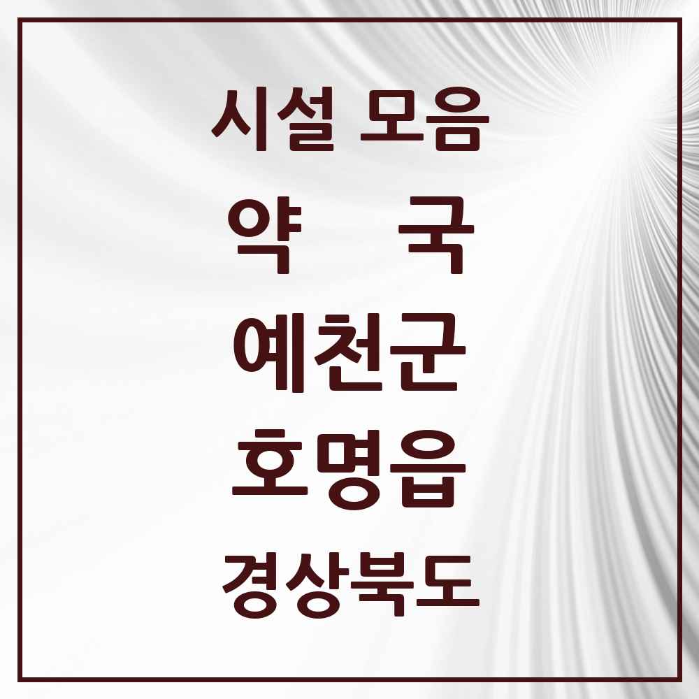 2025 경상북도 예천군 호명읍 약국 목록 1곳